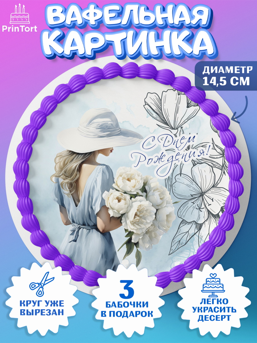Вафельный круг 14.5см Девушке Круг Вафельный круг 14.5см, Девушке, девушка с цветами, мода, Девочка, День рождения, арт. PT613613