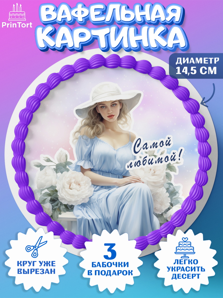Вафельный круг 14.5см Девушке Круг Вафельный круг 14.5см, Девушке, девушка, цветы, Девочка, День рождения, арт. PT613616