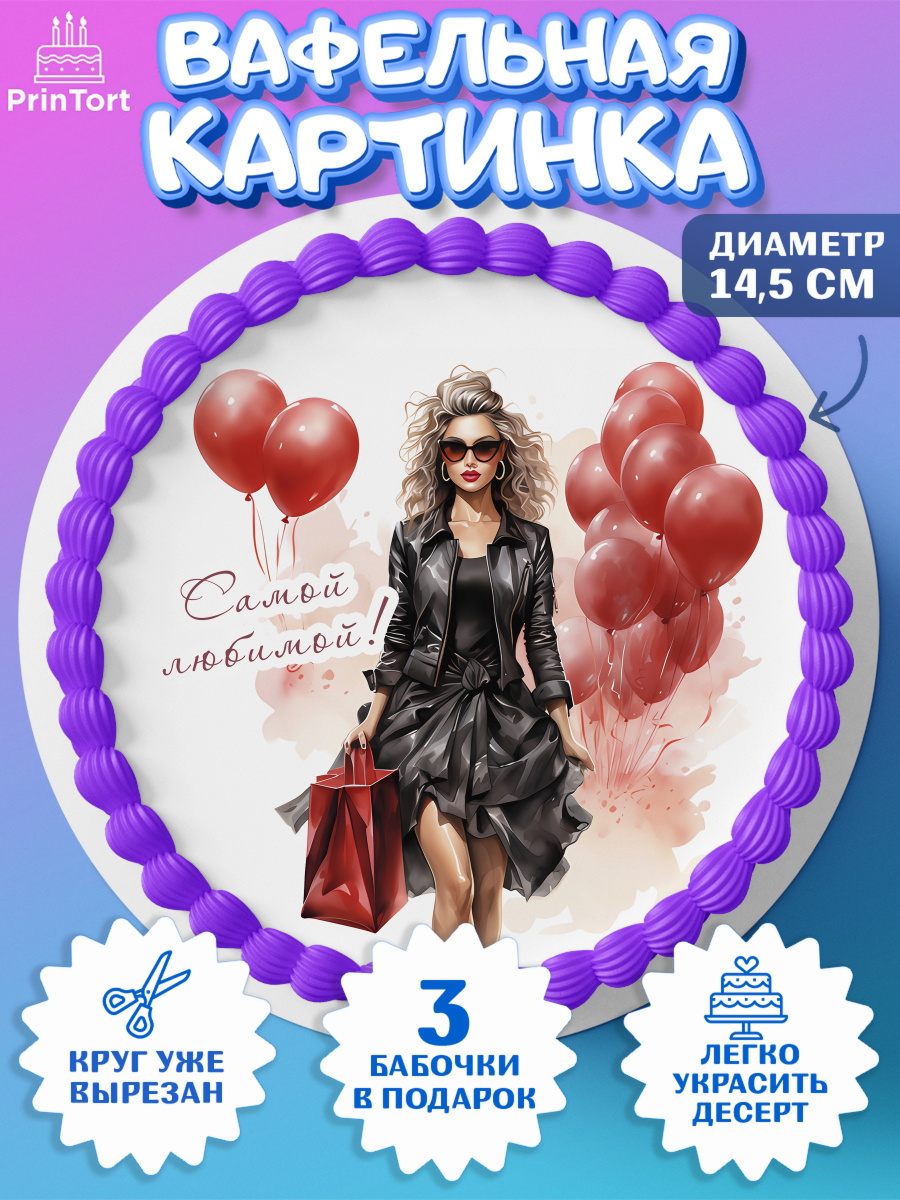 Вафельный круг 14.5см Девушке Круг Вафельный круг 14.5см, Девушке, девушка с воздушными шарами, косметика, Девочка, День рождения, арт. PT613629