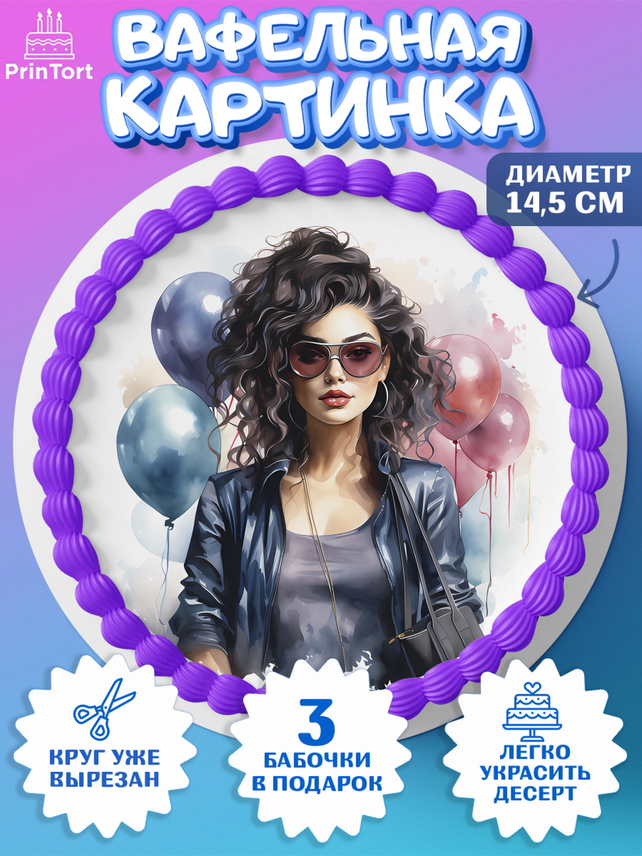 Вафельный круг 14.5см Девушке Круг Вафельный круг 14.5см, Девушке, девушка с шариками, губы, Девочка, День рождения, арт. PT613631