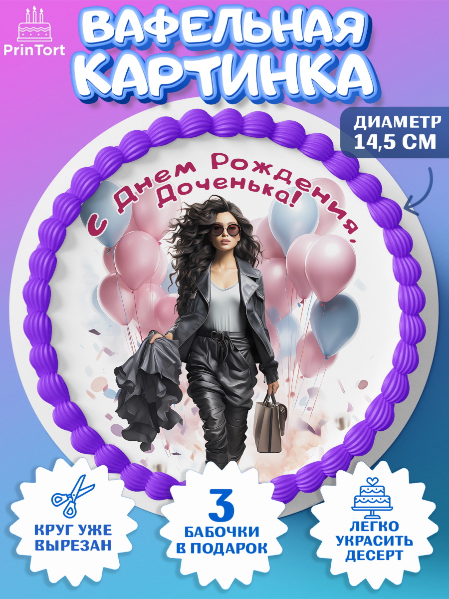 Вафельный круг 14.5см Девушке Круг Вафельный круг 14.5см, Девушке, девушка с воздушными шарами, косметика, Девочка, День рождения, арт. PT613632