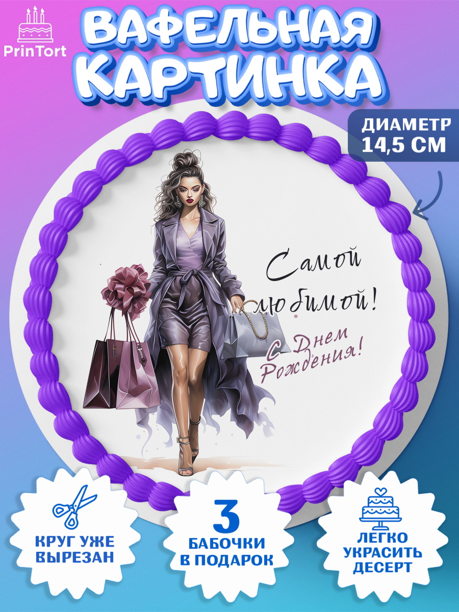 Вафельный круг 14.5см Девушке Круг Вафельный круг 14.5см, Девушке, девушка и косметика, Девочка, День рождения, арт. PT613634