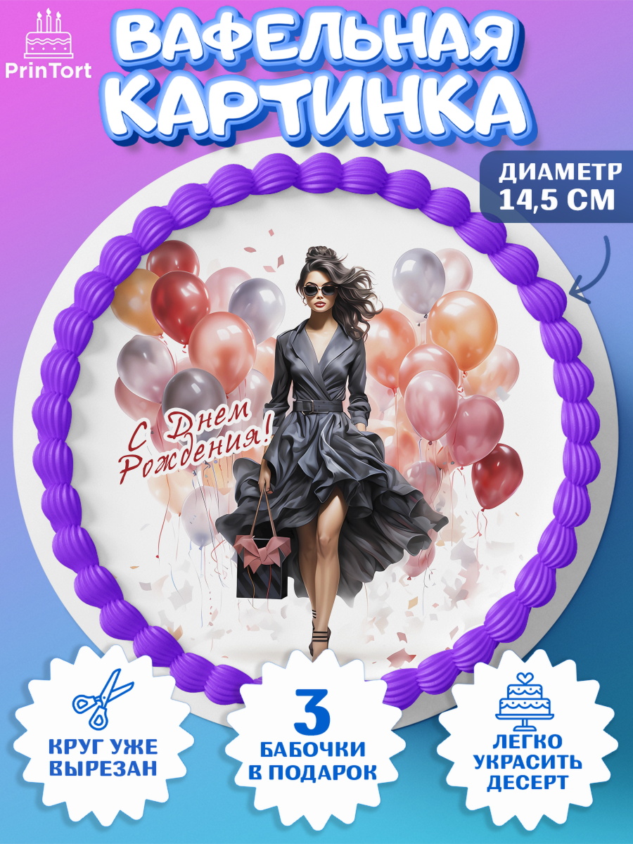 Вафельный круг 14.5см Девушке Круг Вафельный круг 14.5см, Девушке, девушка с шарами, косметика, Девочка, День рождения, арт. PT613635