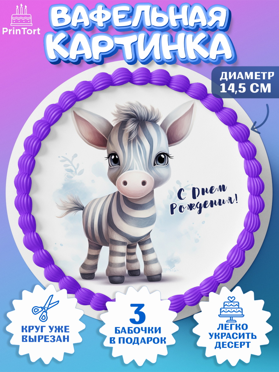 Вафельный круг 14.5см Животные Сафари Круг Вафельный круг 14.5см, Животные Сафари, звери, животные, зебра, тигр, обезьяна, цветы, Девочка, арт. PT613643