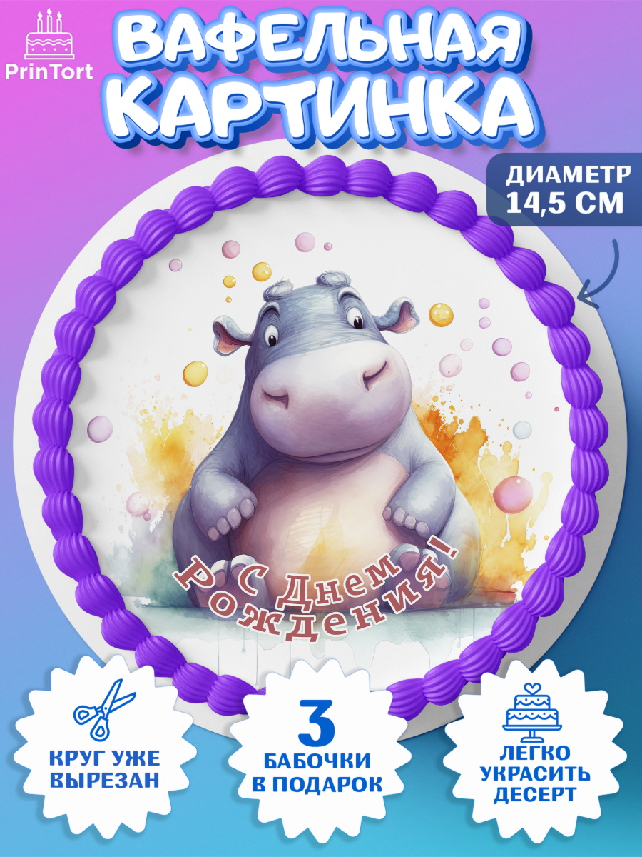 Вафельный круг 14.5см Животные Сафари Круг Вафельный круг 14.5см, Животные Сафари, звери, животные, бегемот, цветы, листья, Девочка, арт. PT613652