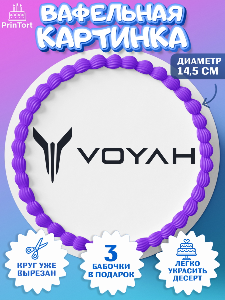 Вафельный круг 14.5см авто Voyah Круг Вафельный круг 14.5см, авто Voyah, логотип воях, voyah, Мальчик, День рождения, арт. PT613685