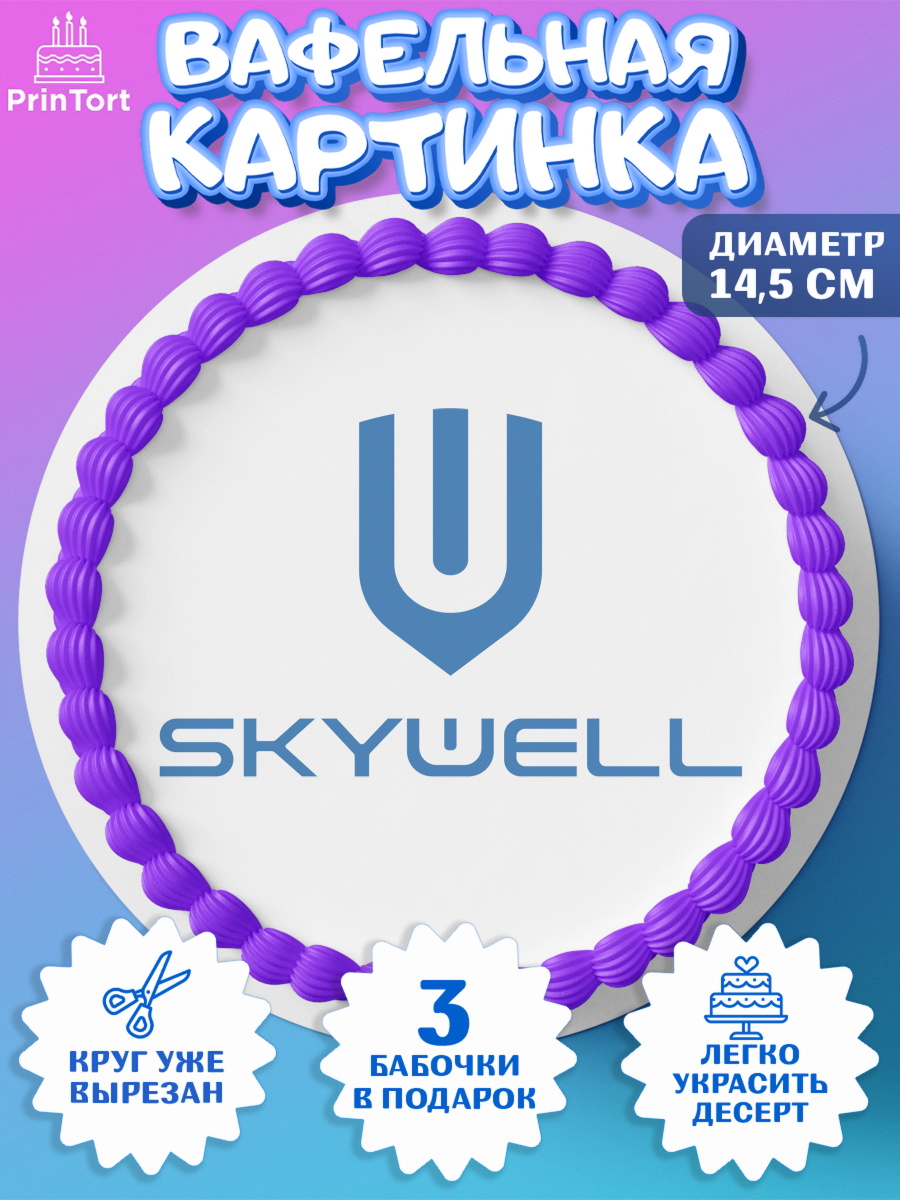Вафельный круг 14.5см авто Skywell Круг Вафельный круг 14.5см, авто Skywell, логотип скайвел, skywell, Мальчик, День рождения, арт. PT613687