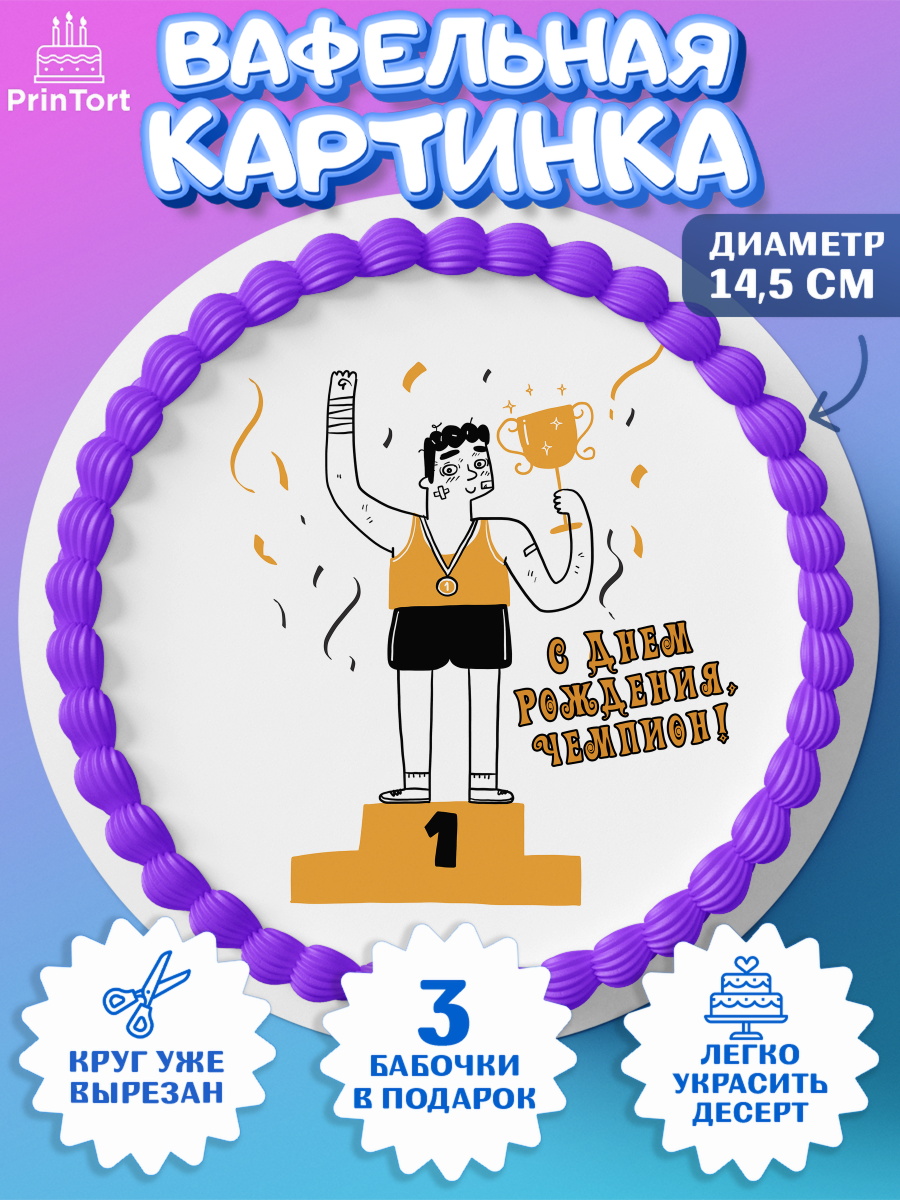 Вафельный круг 14.5см Спорт Бег Круг Вафельный круг 14.5см, Спорт Бег, чемпион, кубок, 1 место, медали, Девочка, День рождения, арт. PT613691