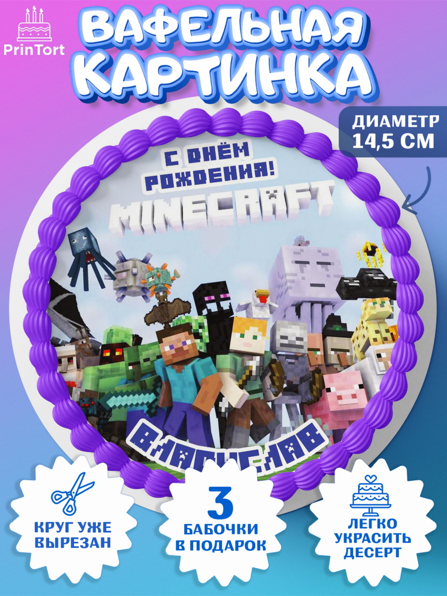 Вафельный круг 14.5см Майнкрафт Круг Вафельный круг 14.5см, Майнкрафт, Minecraft, Мальчик, Владислав, День рождения, арт. PT613819