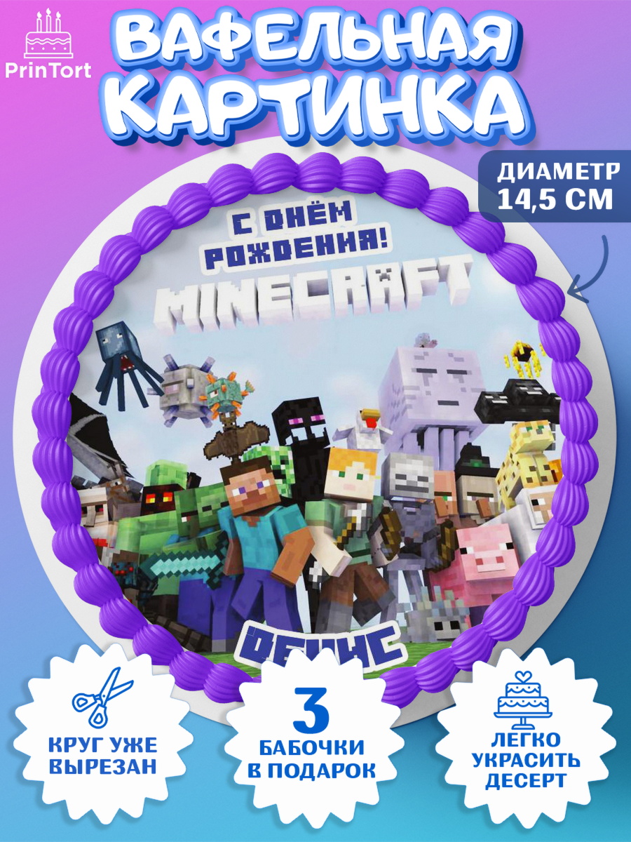 Вафельный круг 14.5см Майнкрафт Круг Вафельный круг 14.5см, Майнкрафт, Minecraft, Мальчик, Денис, День рождения, арт. PT613825
