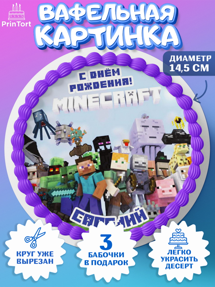 Вафельный круг 14.5см Майнкрафт Круг Вафельный круг 14.5см, Майнкрафт, Minecraft, Мальчик, Савелий, День рождения, арт. PT613849