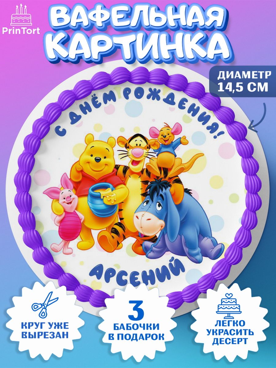 Вафельный круг 14.5см Винни Пух Круг Вафельный круг 14.5см, Винни-Пух, Винни Пух, Мальчик, Арсений, День рождения, арт. PT614011
