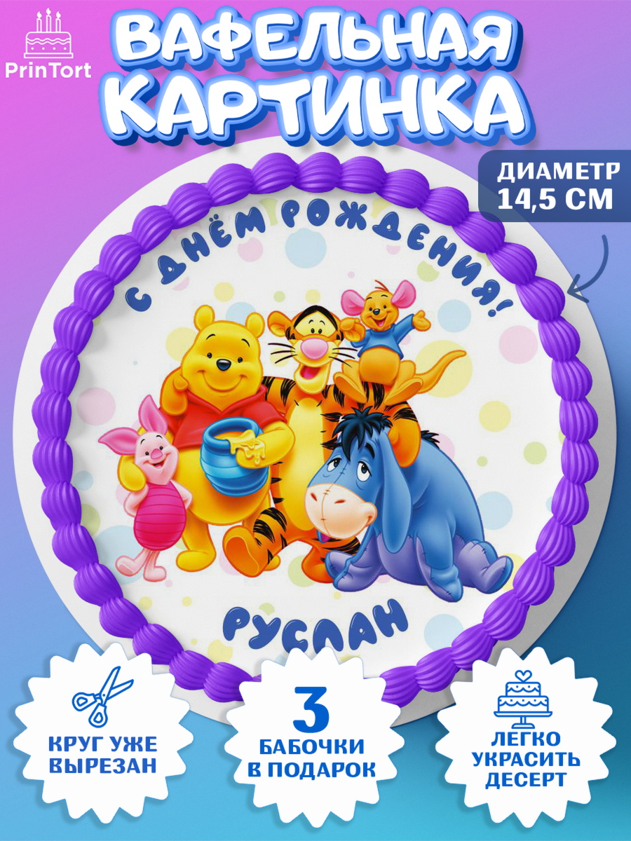Вафельный круг 14.5см Винни Пух Круг Вафельный круг 14.5см, Винни-Пух, Винни Пух, Мальчик, Руслан, День рождения, арт. PT614048