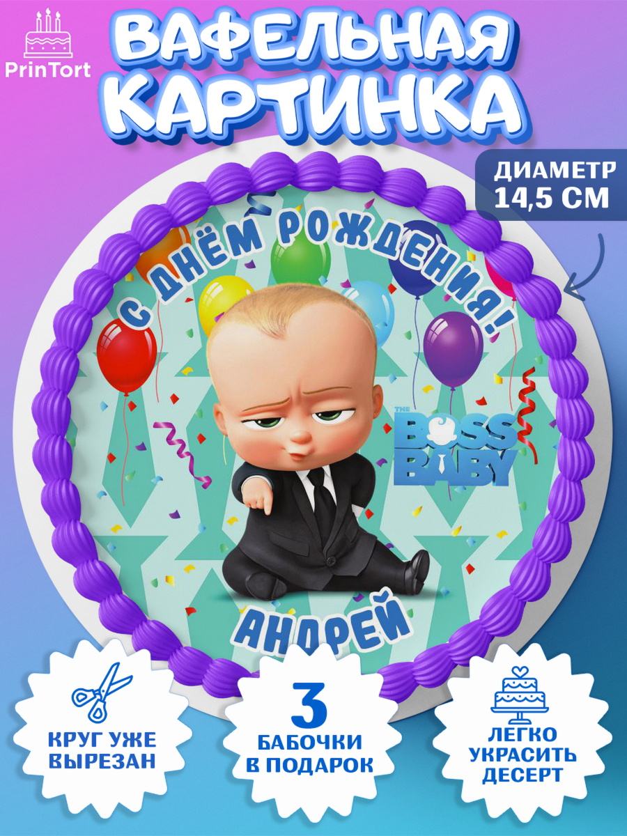 Вафельный круг 14.5см Босс Молокосос Круг Вафельный круг 14.5см, Босс-молокосос, Босс Молокосос, Мальчик, Андрей, День рождения, арт. PT614410