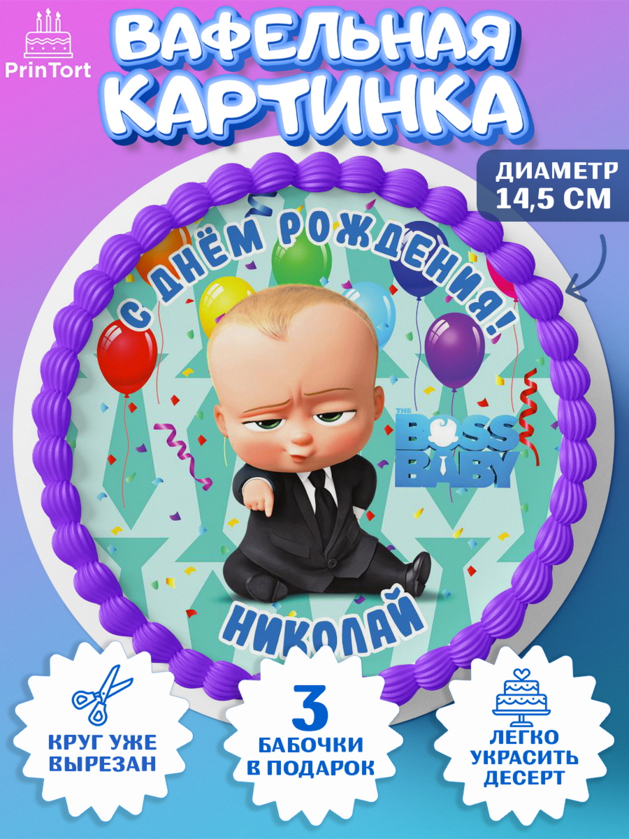 Вафельный круг 14.5см Босс Молокосос Круг Вафельный круг 14.5см, Босс-молокосос, Босс Молокосос, Мальчик, Николай, День рождения, арт. PT614443