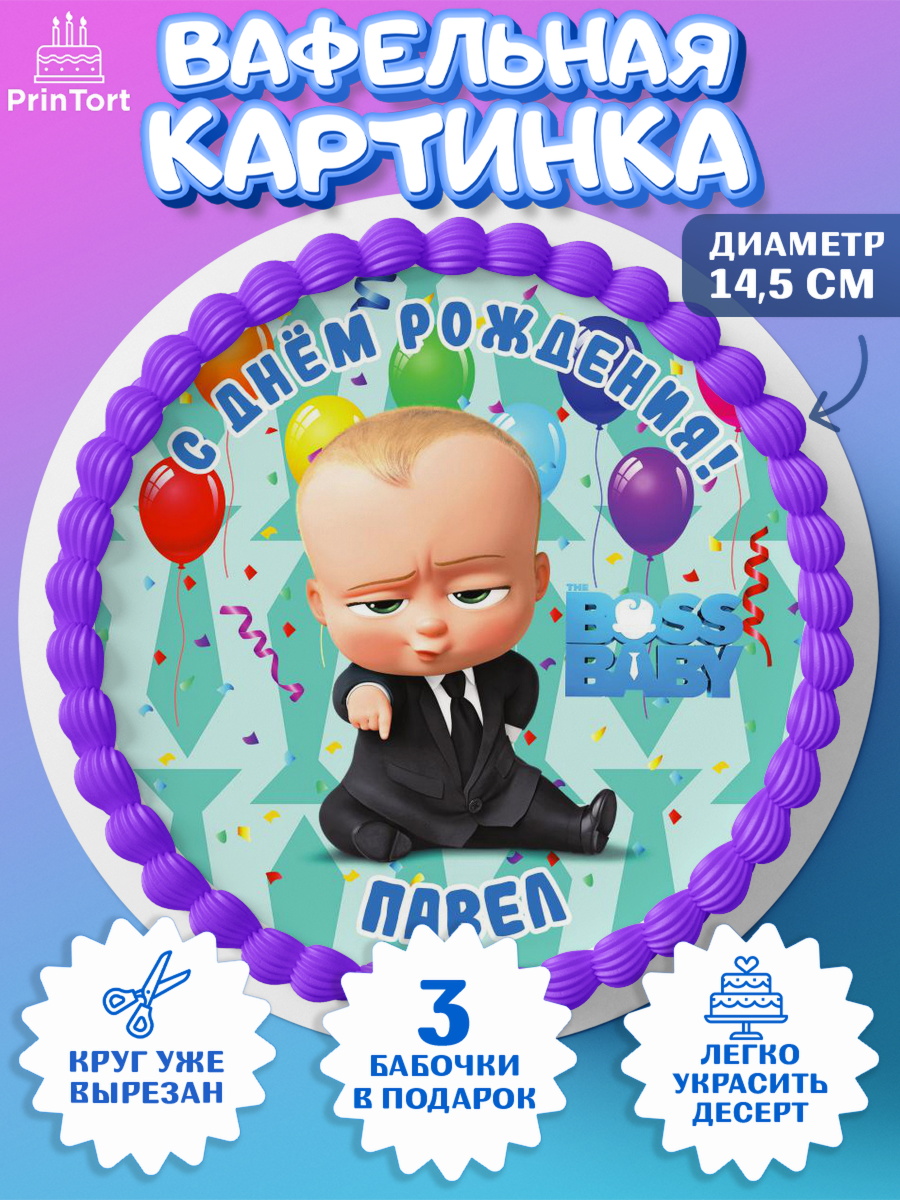Вафельный круг 14.5см Босс Молокосос Круг Вафельный круг 14.5см, Босс-молокосос, Босс Молокосос, Мальчик, Пётр, День рождения, арт. PT614444