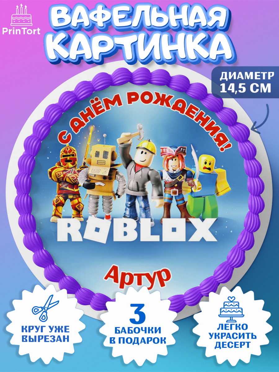 Вафельный круг 14.5см Роблокс Круг Вафельный круг 14.5см, Роблокс, Roblox, Мальчик, Артур, День рождения, арт. PT614464