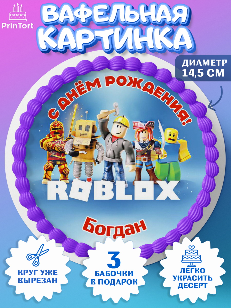 Вафельный круг 14.5см Роблокс Круг Вафельный круг 14.5см, Роблокс, Roblox, Мальчик, Богдан, День рождения, арт. PT614465