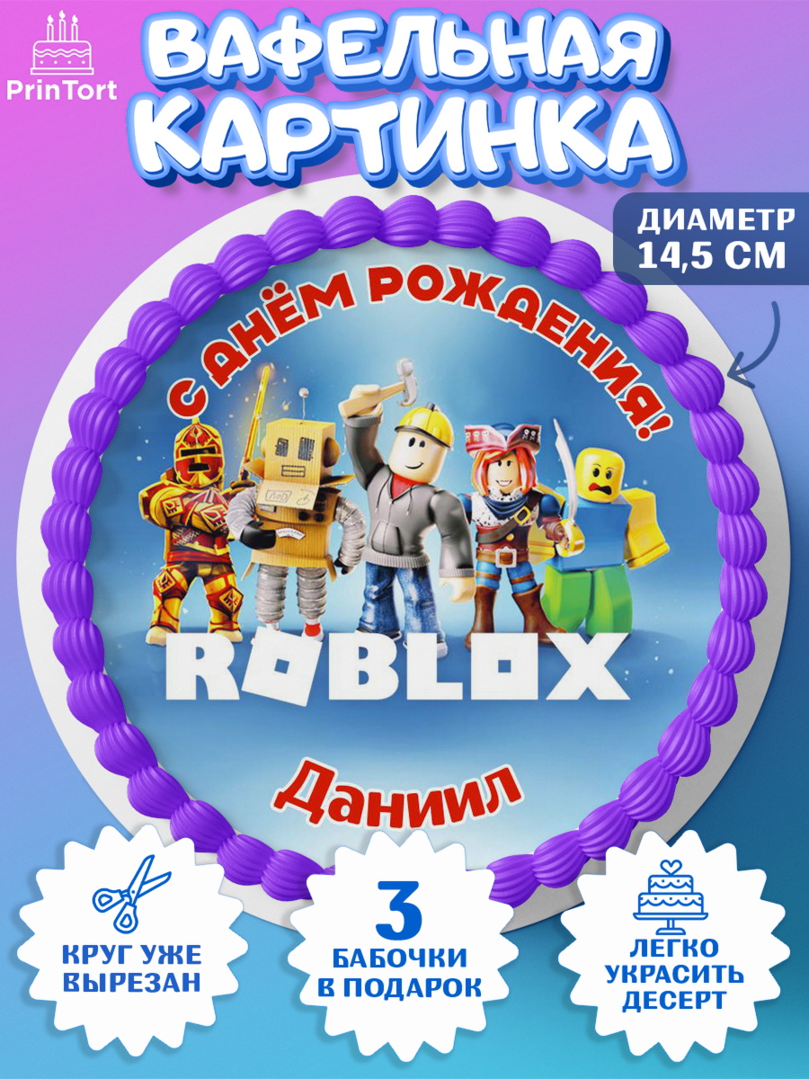 Вафельный круг 14.5см Роблокс Круг Вафельный круг 14.5см, Роблокс, Roblox, Мальчик, Даниил, День рождения, арт. PT614474