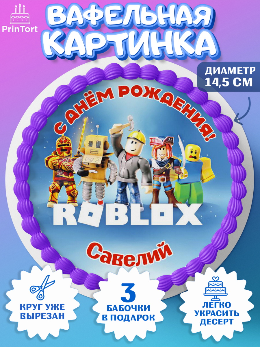 Вафельный круг 14.5см Роблокс Круг Вафельный круг 14.5см, Роблокс, Roblox, Мальчик, Савелий, День рождения, арт. PT614499
