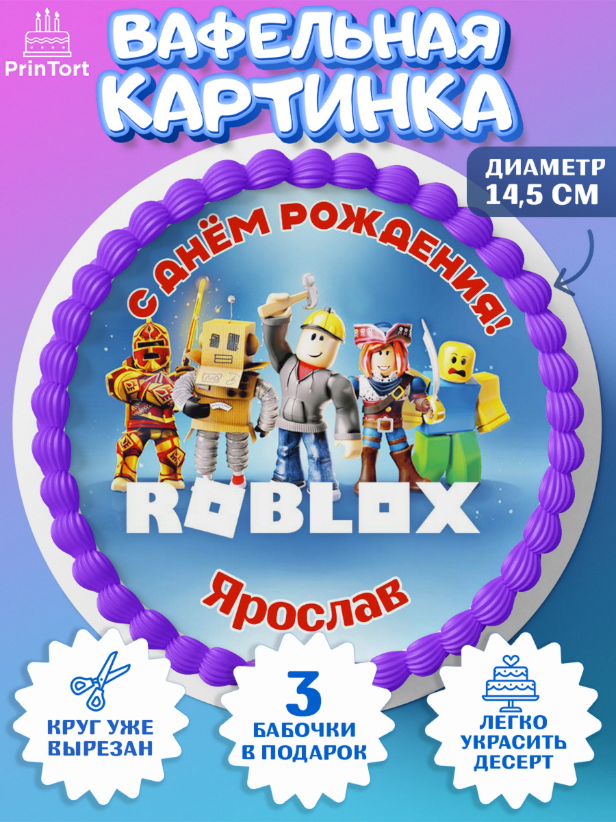 Вафельный круг 14.5см Роблокс Круг Вафельный круг 14.5см, Роблокс, Roblox, Мальчик, Ярослав, День рождения, арт. PT614507