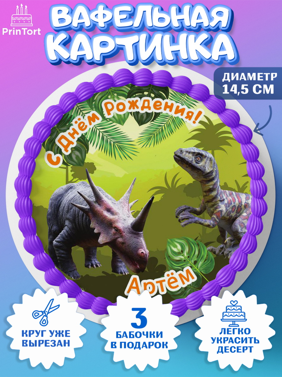 Вафельный круг 14.5см Динозавры Круг Вафельный круг 14.5см, Динозавры, Мальчик, Артем, День рождения, арт. PT614512