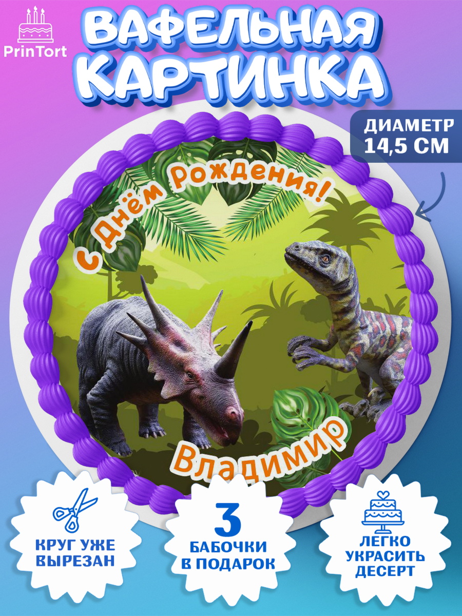 Вафельный круг 14.5см Динозавры Круг Вафельный круг 14.5см, Динозавры, Мальчик, Владимир, День рождения, арт. PT614518