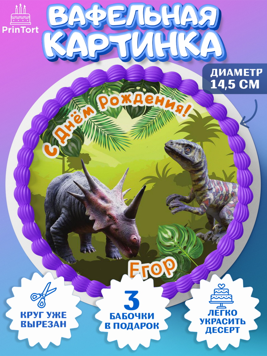 Вафельный круг 14.5см Динозавры Круг Вафельный круг 14.5см, Динозавры, Мальчик, Егор, День рождения, арт. PT614528