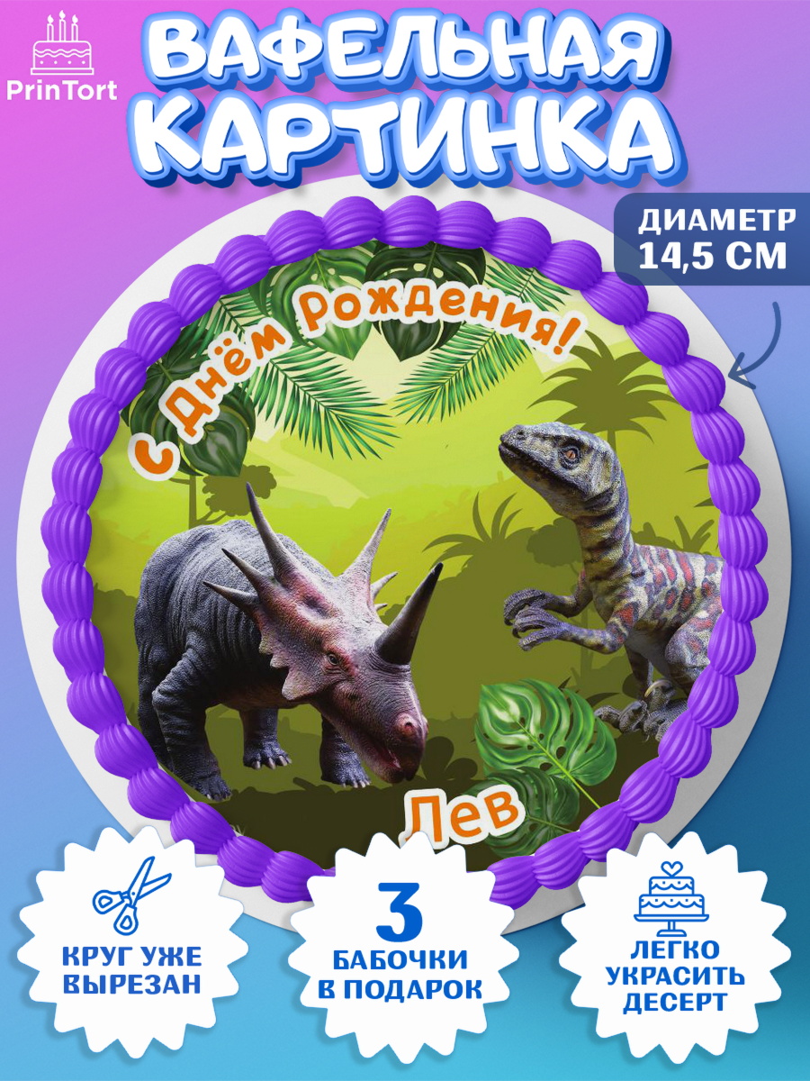 Вафельный круг 14.5см Динозавры Круг Вафельный круг 14.5см, Динозавры, Мальчик, Лев, День рождения, арт. PT614534