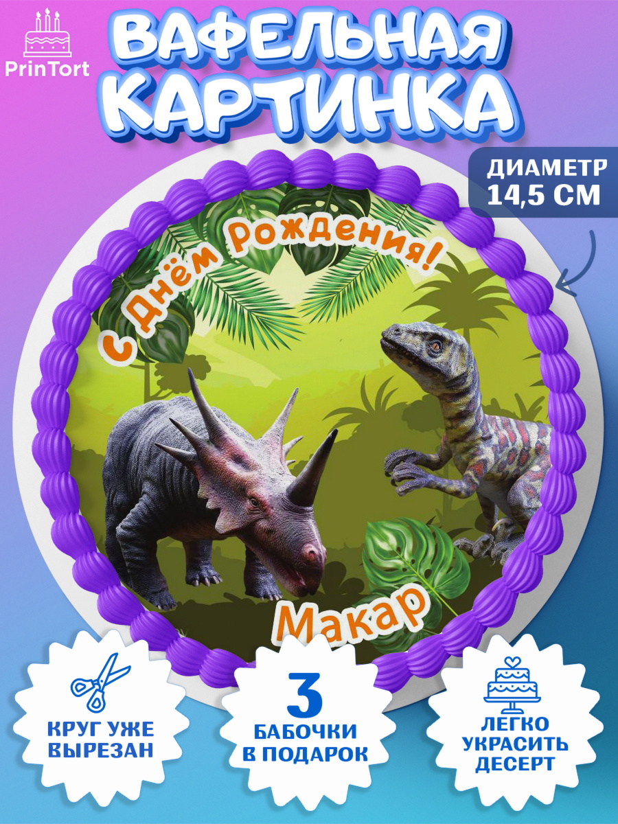 Вафельный круг 14.5см Динозавры Круг Вафельный круг 14.5см, Динозавры, Мальчик, Макар, День рождения, арт. PT614536
