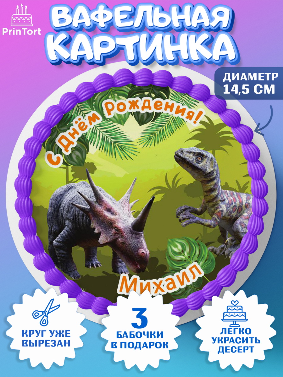 Вафельный круг 14.5см Динозавры Круг Вафельный круг 14.5см, Динозавры, Мальчик, Михаил, День рождения, арт. PT614541