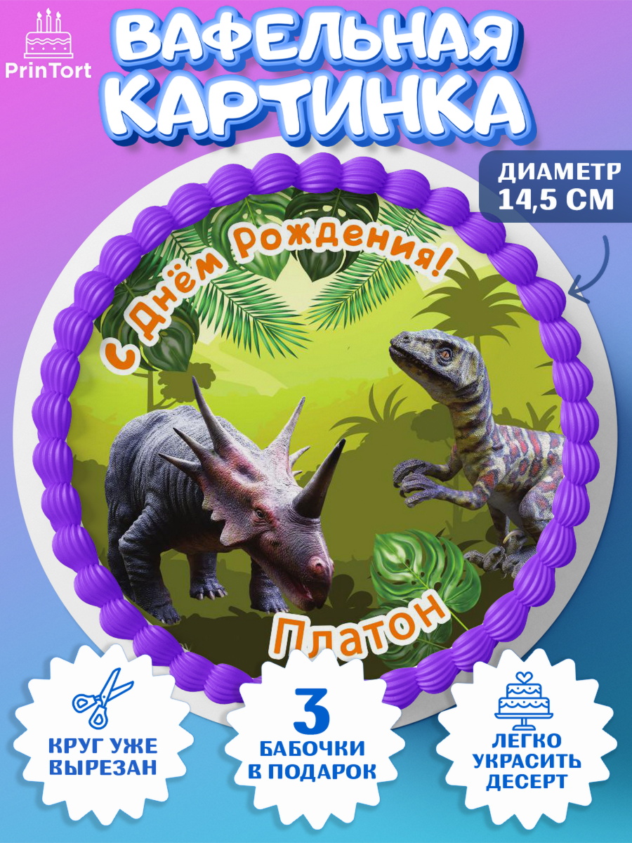 Вафельный круг 14.5см Динозавры Круг Вафельный круг 14.5см, Динозавры, Мальчик, Платон, День рождения, арт. PT614546
