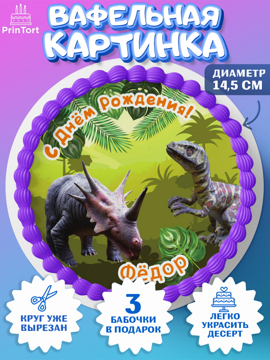 Вафельный круг 14.5см Динозавры Круг Вафельный круг 14.5см, Динозавры, Мальчик, Федор, День рождения, арт. PT614555