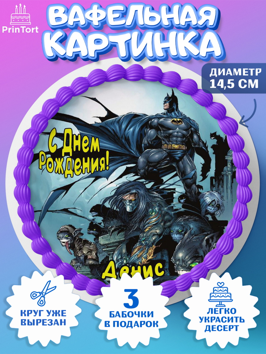 Вафельный круг 14.5см Бэтмен Круг Вафельный круг 14.5см, Бэтмен, Batman, супергерои, Мальчик, Денис, День рождения, арт. PT614725