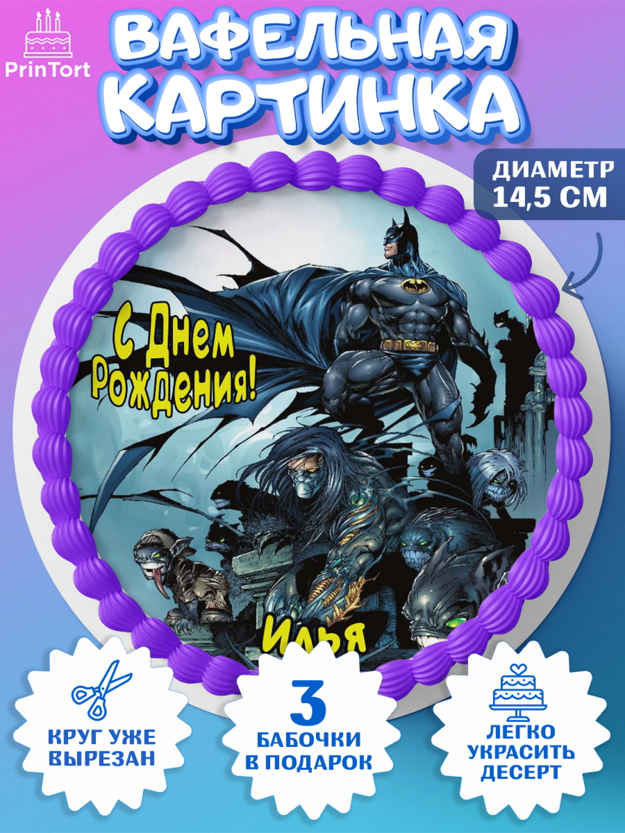Вафельный круг 14.5см Бэтмен Круг Вафельный круг 14.5см, Бэтмен, Batman, супергерои, Мальчик, Илья, День рождения, арт. PT614731