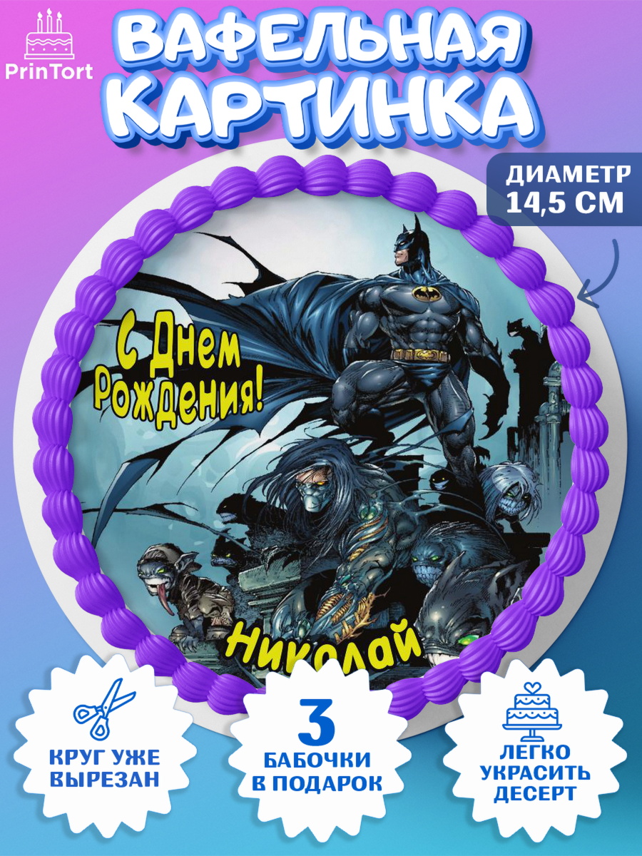 Вафельный круг 14.5см Бэтмен Круг Вафельный круг 14.5см, Бэтмен, Batman, супергерои, Мальчик, Николай, День рождения, арт. PT614743