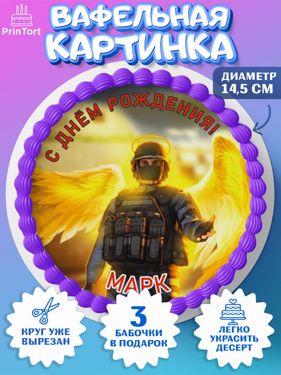 Вафельный круг 14.5см Стандофф 2 Круг Вафельный круг 14.5см, Стандофф 2, Standoff 2, Мальчик, Марк, День рождения, арт. PT614988