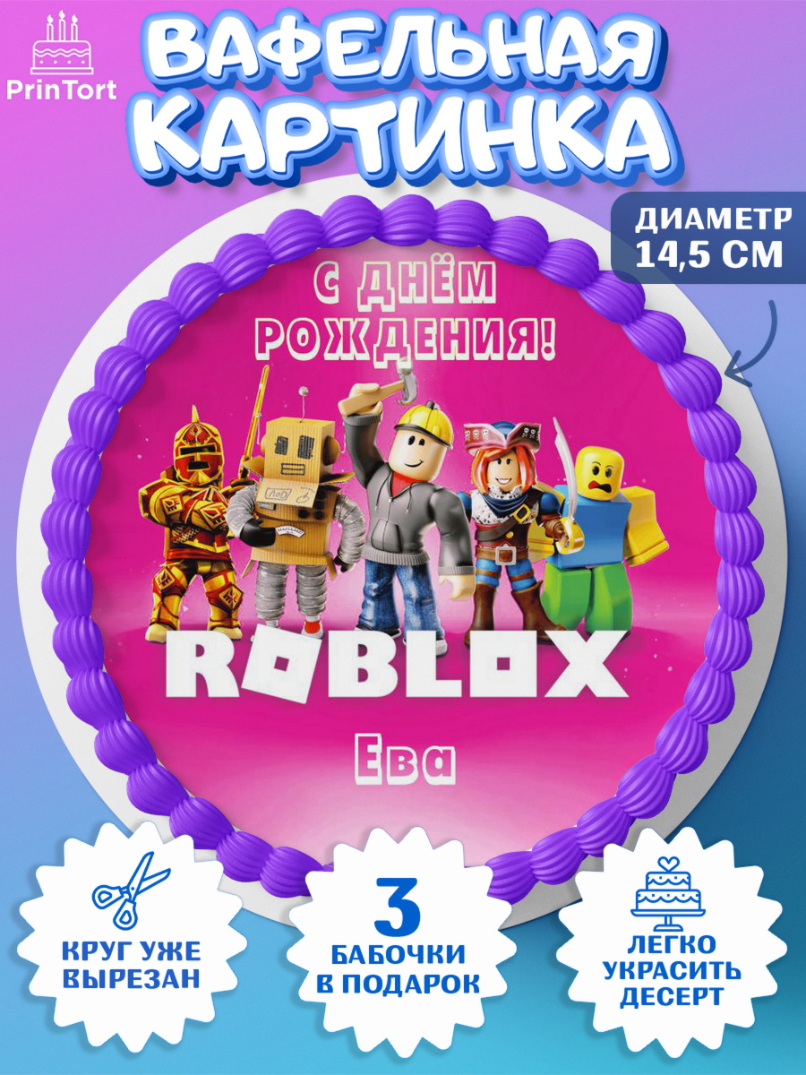 Вафельный круг 14.5см Роблокс Круг Вафельный круг 14.5см, Роблокс, Roblox, Девочка, Ева, День рождения, арт. PT615026