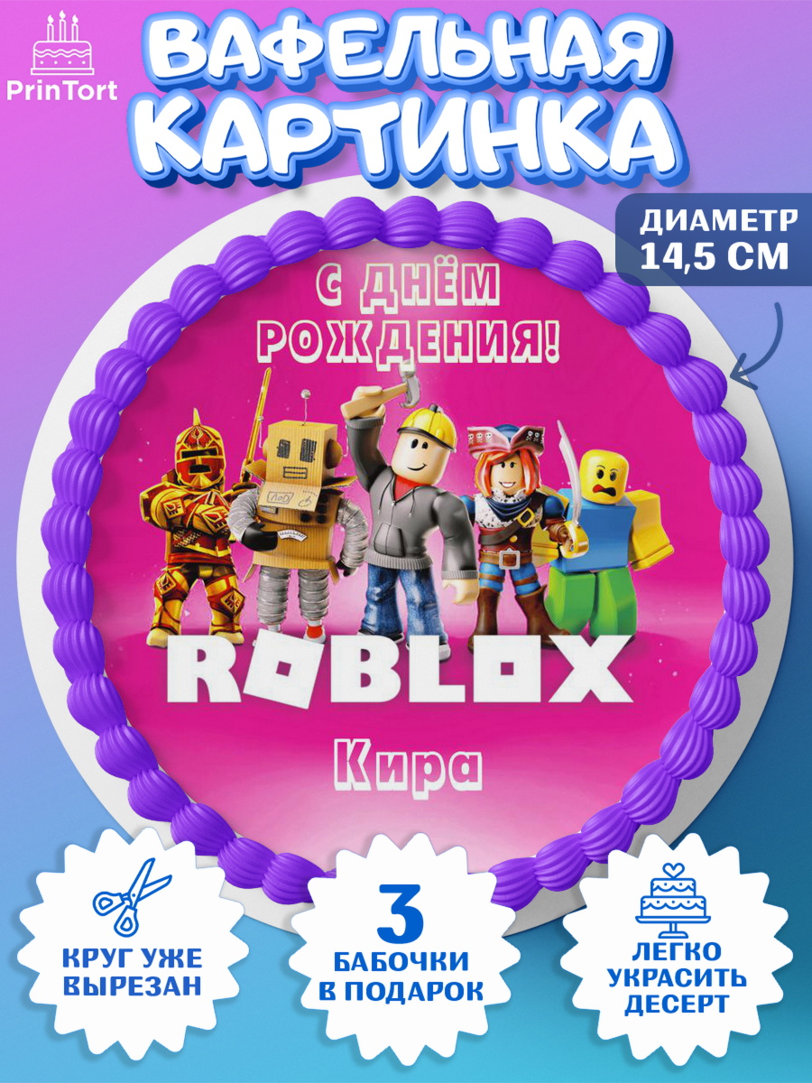 Вафельный круг 14.5см Роблокс Круг Вафельный круг 14.5см, Роблокс, Roblox, Девочка, Кира, День рождения, арт. PT615034