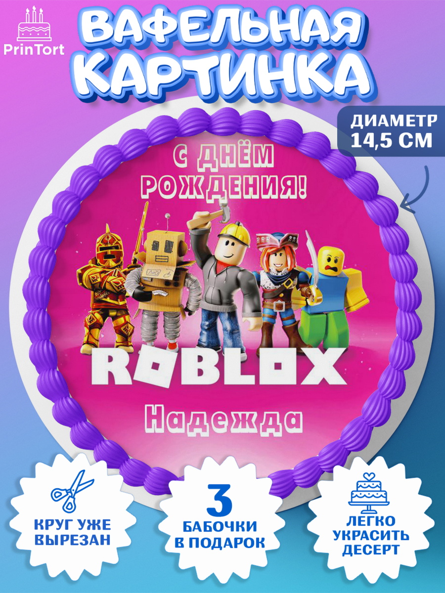 Вафельный круг 14.5см Роблокс Круг Вафельный круг 14.5см, Роблокс, Roblox, Девочка, Надежда, День рождения, арт. PT615042