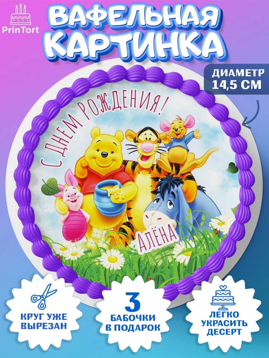 Вафельный круг 14.5см Винни Пух Круг Вафельный круг 14.5см, Винни-Пух, Винни Пух, Девочка, Алёна, День рождения, арт. PT615309