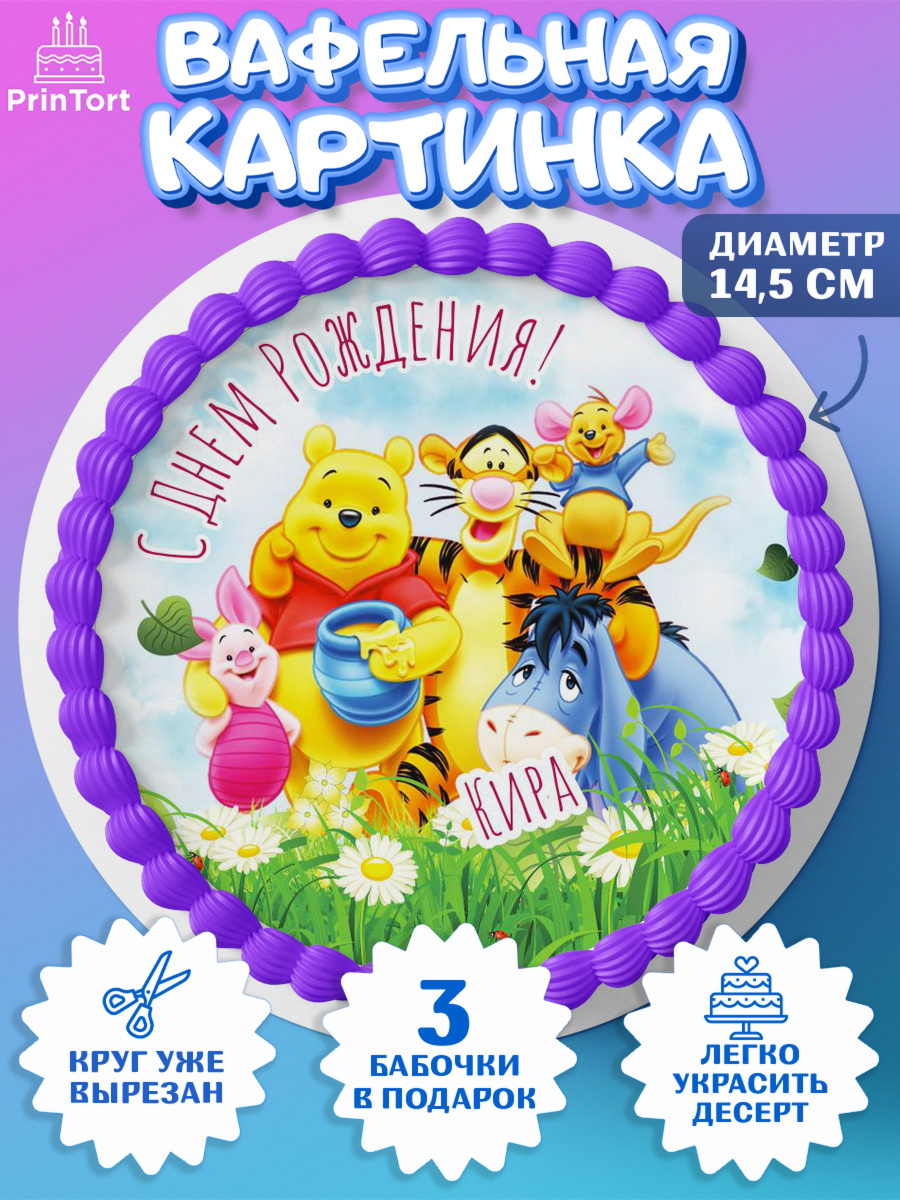 Вафельный круг 14.5см Винни Пух Круг Вафельный круг 14.5см, Винни-Пух, Винни Пух, Девочка, Кира, День рождения, арт. PT615334