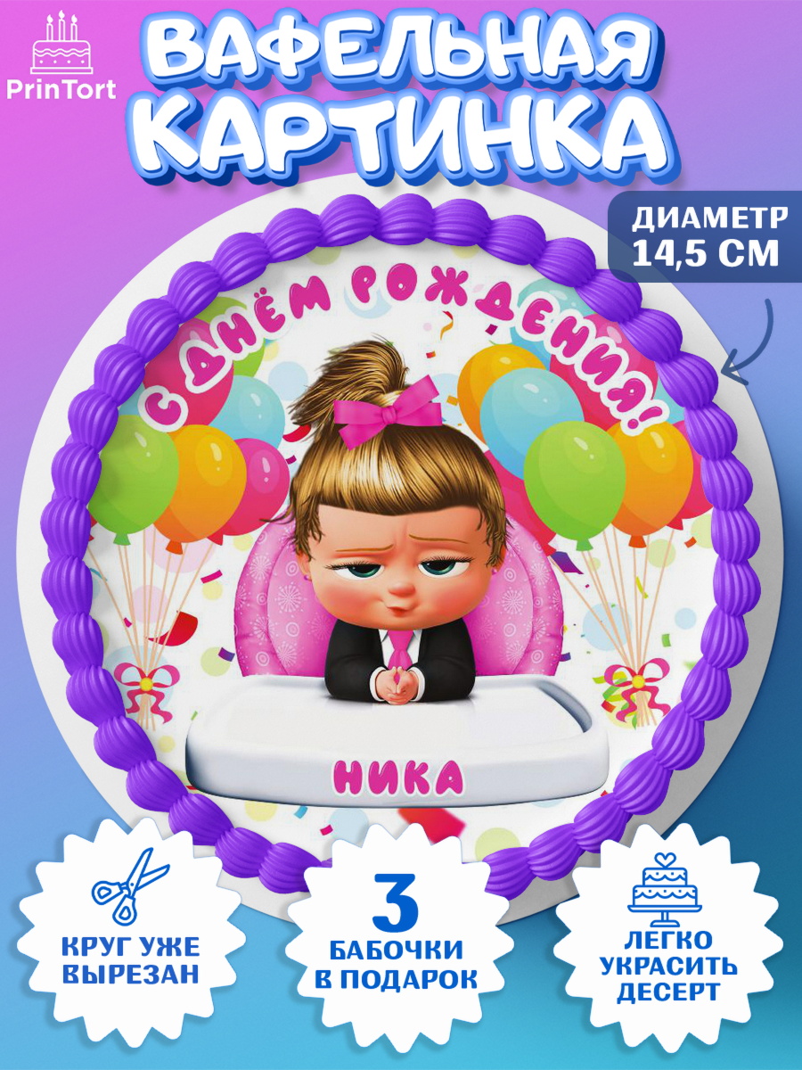 Вафельный круг 14.5см Босс Молокосос Круг Вафельный круг 14.5см, Босс-молокосос, Босс Молокосос, Девочка, Ника, День рождения, арт. PT615393
