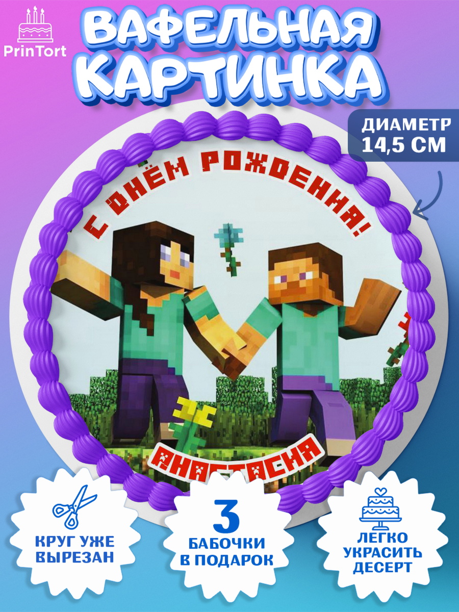 Вафельный круг 14.5см Майнкрафт Круг Вафельный круг 14.5см, Майнкрафт, Minecraft, Девочка, Анастасия, День рождения, арт. PT615664