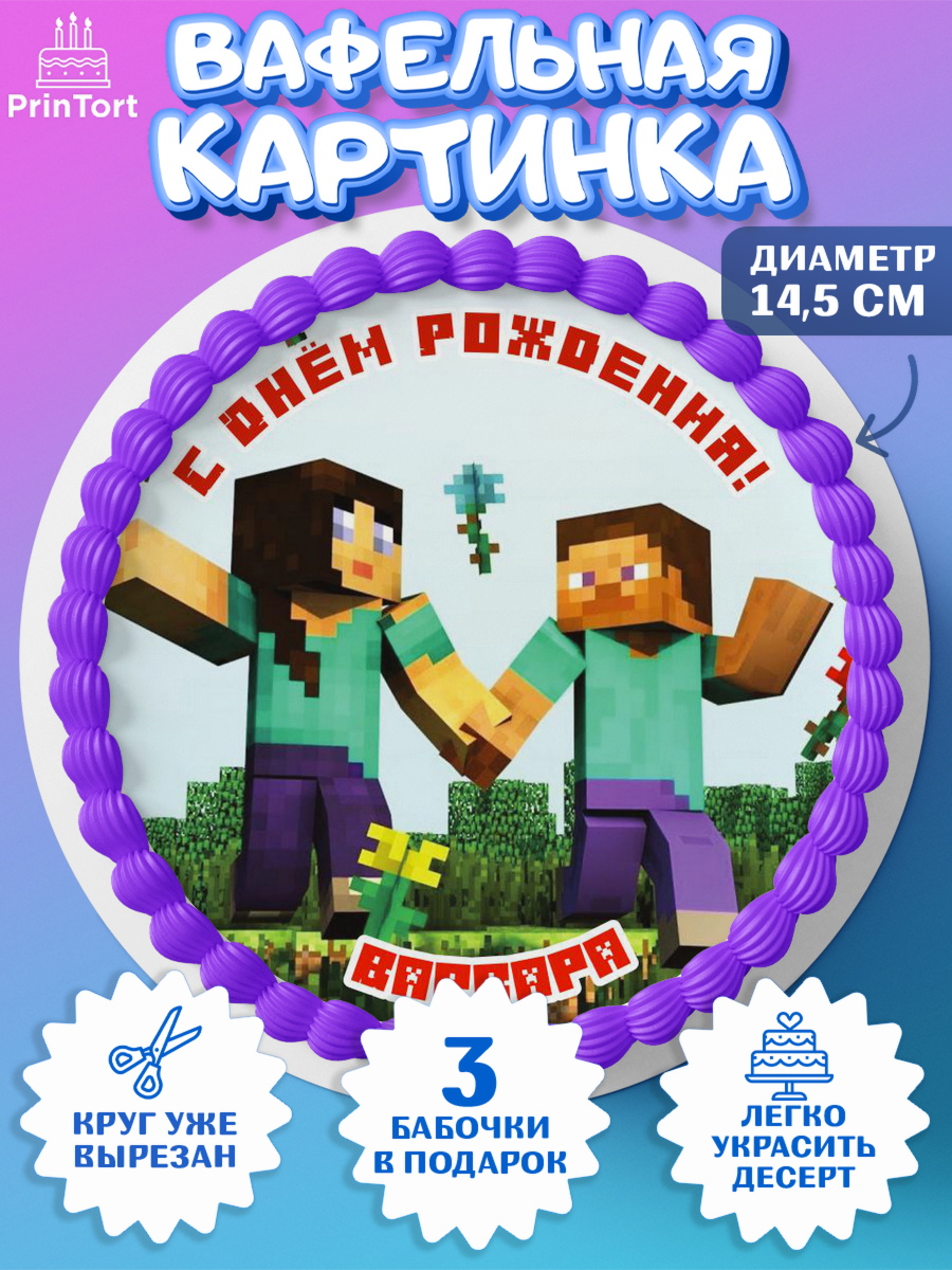 Вафельный круг 14.5см Майнкрафт Круг Вафельный круг 14.5см, Майнкрафт, Minecraft, Девочка, Варвара, День рождения, арт. PT615669