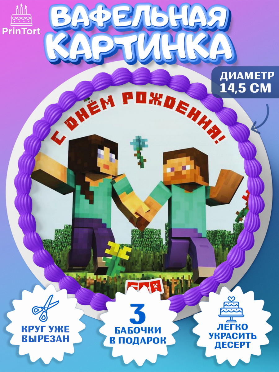 Вафельный круг 14.5см Майнкрафт Круг Вафельный круг 14.5см, Майнкрафт, Minecraft, Девочка, Ева, День рождения, арт. PT615676
