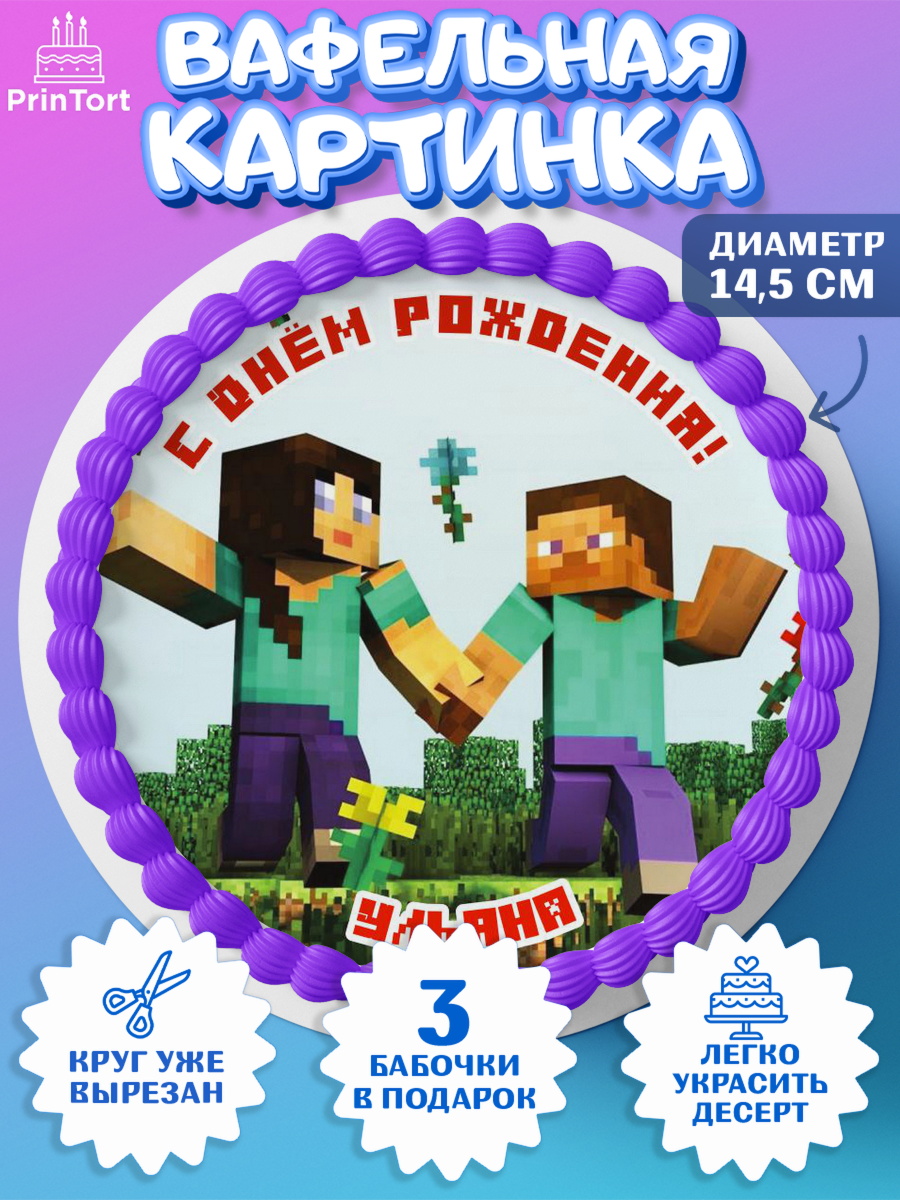Вафельный круг 14.5см Майнкрафт Круг Вафельный круг 14.5см, Майнкрафт, Minecraft, Девочка, Ульяна, День рождения, арт. PT615703