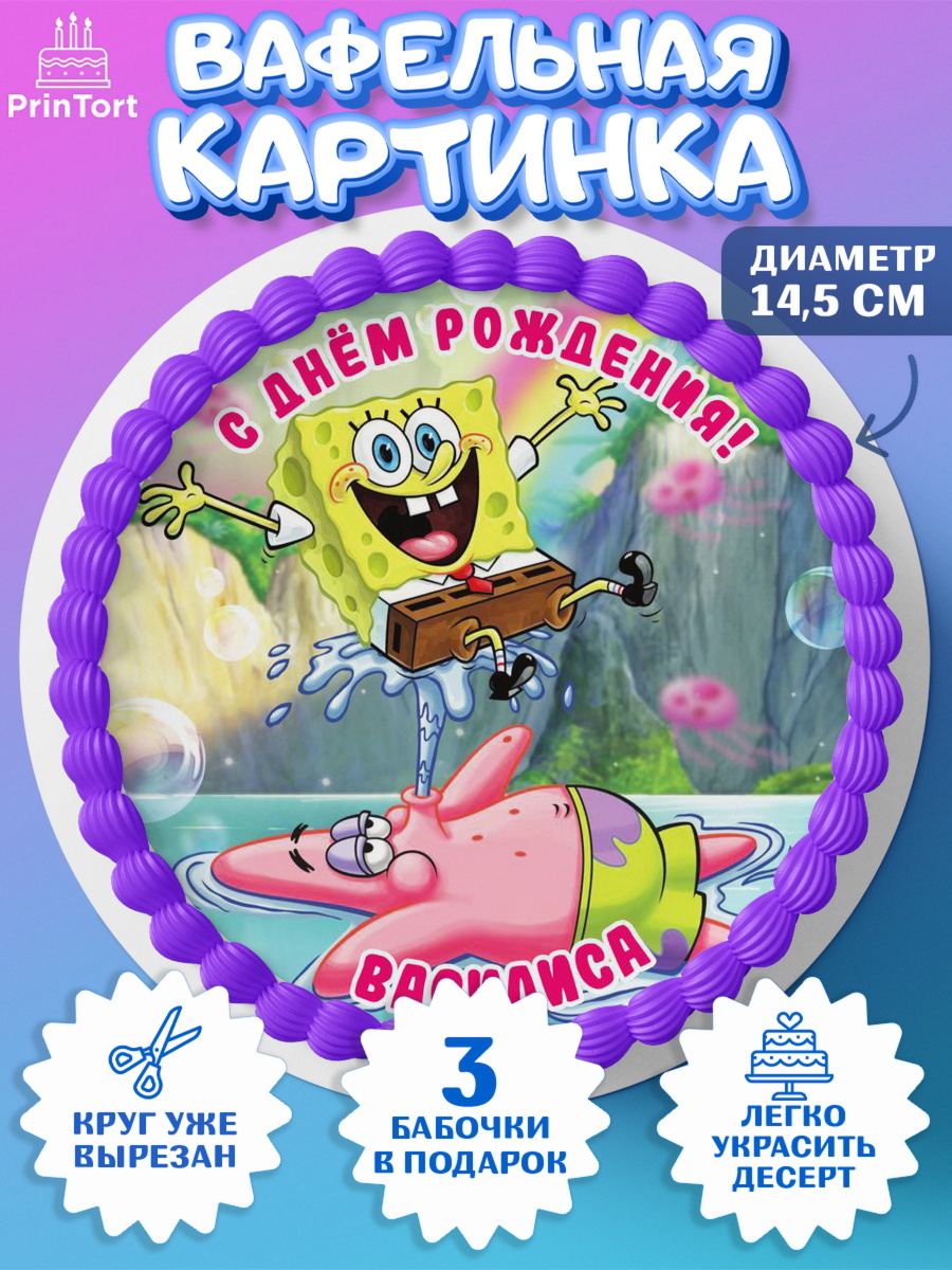 Вафельный круг 14.5см Губка Боб Круг Вафельный круг 14.5см, Губка Боб, Девочка, Василиса, День рождения, арт. PT615720
