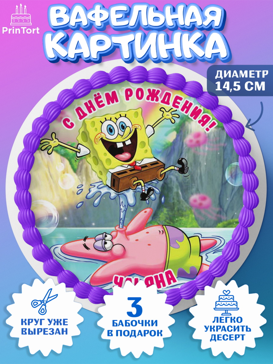 Вафельный круг 14.5см Губка Боб Круг Вафельный круг 14.5см, Губка Боб, Девочка, Ульяна, День рождения, арт. PT615753