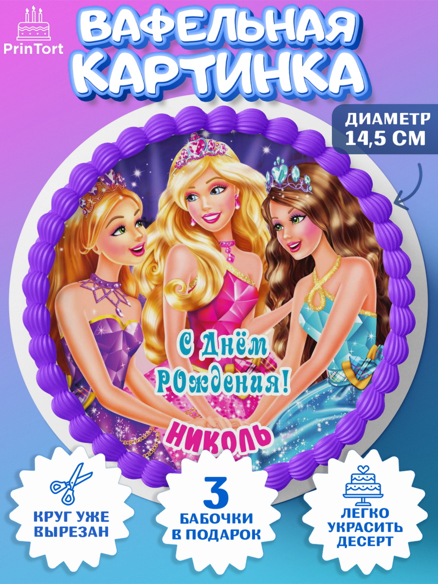 Вафельный круг 14.5см Барби Круг Вафельный круг 14.5см, Барби, Barbie, Девочка, Николь, День рождения, арт. PT615944